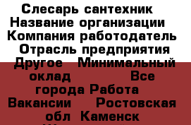 Слесарь-сантехник › Название организации ­ Компания-работодатель › Отрасль предприятия ­ Другое › Минимальный оклад ­ 20 000 - Все города Работа » Вакансии   . Ростовская обл.,Каменск-Шахтинский г.